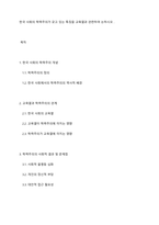 한국 사회의 학력주의가 갖고 있는 특징을 교육열과 관련하여 논하시오 -1