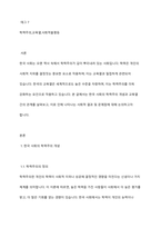 한국 사회의 학력주의가 갖고 있는 특징을 교육열과 관련하여 논하시오 -2