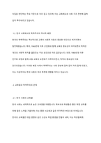 한국 사회의 학력주의가 갖고 있는 특징을 교육열과 관련하여 논하시오 -3