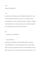 보육실습기관의 프로그램 유형이 실습생에게 미치는 영향은 어느 정도라고 생각하는지 자신의 의견을 근거와 함께 제시하시오-2