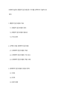 사회복지실천의 통합적 접근모델 중 1가지를 선택하여 기술하시오-1