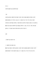 사회복지실천의 통합적 접근모델 중 1가지를 선택하여 기술하시오-2