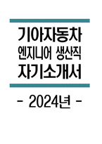 기아자동차 생산직 자소서 2024년] 기아자동차 엔지니어 생산직 자기소개서 합격 기아자동차 엔지니어(생산직) 자소서 기아자동차 엔지니어(생산직) 자기소개서 기아자동차 자기소개서-1