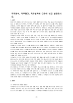 직무분석, 직무평가, 직무설계에 대하여 비교 설명하시오-1