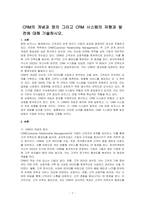 CRM의 개념과 정의 그리고 CRM 시스템의 유형과 발전에 대해 기술하시오-1