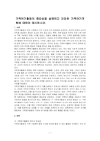 가족여가활동의 중요성을 설명하고 건강한 가족여가계획에 대하여 제시하시오-1