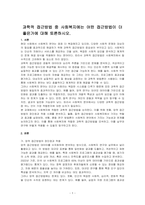 과학적 접근방법 중 사회복지에는 어떤 접근방법이 더 좋은가에 대해 토론하시오-1