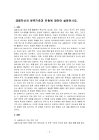 금융자산의 분류기준과 유형에 대하여 설명하시오-1