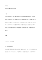 가족 의사소통에 있어서 스마트폰 사용의 장점과 단점이 있다면 무엇이 있는지 서술하고, 그에 따른 대처방안들을 본인의 생각과 함께 토론하시오-2