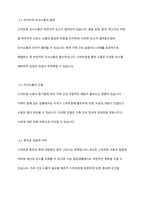 가족 의사소통에 있어서 스마트폰 사용의 장점과 단점이 있다면 무엇이 있는지 서술하고, 그에 따른 대처방안들을 본인의 생각과 함께 토론하시오-4