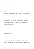 사회복지실천의 통합적 접근의 개념과 특징을 설명하고 전통적 접근의 차이점을 기술하시오-2