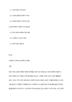 사회복지현장실습] 미래사회에서 사회복지사의 필요성에 대해 논하시요-2