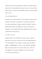 사회복지현장실습] 미래사회에서 사회복지사의 필요성에 대해 논하시요-10