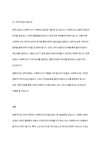 사회복지현장실습] 미래사회에서 사회복지사의 필요성에 대해 논하시요-11