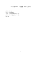 AI디지털교과서 도입현황 및 찬성, 반대 [AI,AI교육, 디지털 교과서]-1