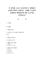 각 종목별 스포츠 운동수행 시 경쟁불안 심리에 대하여 설명하고, 사례를 조사하여 문제점과 해결방안에 대한 보고서를 작성하시오-1