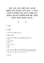 고대 그리스 로마 시대의 격투 스포츠와 현대의 격투스포츠에는 차이가 있다. 그 차이가 무엇인지 양시대의 격투스포츠의 사례를 들어 설명하고 왜 차이가 발생하는지에 대한 이유에 대하여 자신의 생각을 논하시오-1