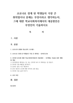코로나로 겪게 된 학생들의 가장 큰 취약점이나 문제는 무엇이라고 생각하는지, 그에 대한 학교사회복지에서의 대응방안은 무엇인지 기술하시오-1