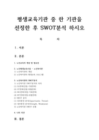 평생교육기관 중 한 기관을 선정한 후 SWOT분석 하시오-1