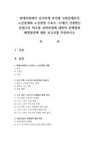 현대사회에서 심각하게 부각될 사회문제로서 노인문제와 노인관련 스포츠, 21세기 각광받는 산업으로 떠오를 실버산업에 대하여 문제점과 해결방안에 대한 보고서를 작성하시오-1