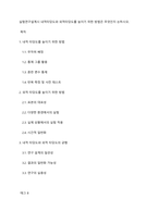 실험연구설계시 내적타당도와 외적타당도를 높이기 위한 방법은 무엇인지 논하시오​-1