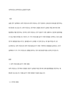 실험연구설계시 내적타당도와 외적타당도를 높이기 위한 방법은 무엇인지 논하시오​-2