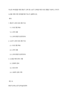 자신과 부모들을 위한 중년기 교육 및 노년기 교육을 위한 프로그램을 구성하고, 우리가 노년을 위해 어떤 준비를 해야 하는지 설명하시오-1