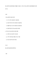 청소년복지의 발전과정을 단계별로 기술하고, 우리나라 청소년복지의 발전방향을 제시해 보시오-1