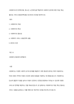사회복지의 한 영역(아동, 청소년, 노인복지)을 택일하여 사회복지 분야에 대한 개념, 특성, 필요성, 서비스내용(정책내용) 및 본인의 의견을 정리하시오-1