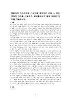 영유아의 언어지도에 그림책을 활용하면 얻을 수 있는 교육적 가치를 기술하고, 실생활에서의 활용 경험한 가치를 기술하시오-1