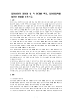 집단상담의 장단점 및 각 단계별 특징, 집단응집력을 높이는 방법을 논하시오-1