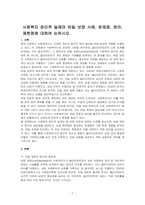 사회복지 윤리적 딜레마 비밀 보장 사례, 문제점, 정의, 제한점에 대하여 논하시오-1