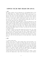 사회복지와 프로그램 개발의 중요성에 대해 논하시오-1