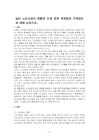 실버 노인산업의 현황과 이에 따른 문제점과 극복방안에 대해 논하시오-1