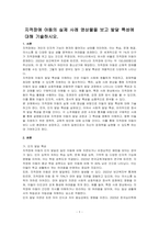 지적장애 아동의 실제 사례 영상물을 보고 발달 특성에 대해 기술하시오-1