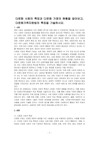 다문화 사회의 특징과 다문화 가정의 현황을 알아보고, 다문화가족지원법의 특징을 기술하시오-1