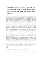사회복지정책의 사회적 가치인 자유, 평등, 공평, 사회적 적절성에 관해 설명한 후, 앞으로 예상되는 변화의 방향 및 바람직한 정책 결정을 위한 개인적인 생각을 서술하시오-1