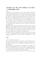 건강가족이 되기 위한 나만의 전략을 한 가지 정하고 그 이유를 설명해 보세요-1