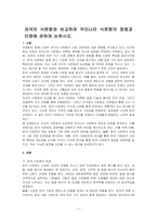 외국의 식문화와 비교하여 우리나라 식문화의 장점과 단점에 관하여 논하시오-1