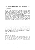 장애 아동과 가족을 바라보는 자신의 인식 변화에 대하여 논하시오-1