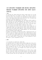조기 음악교육이 두되발달에 대해 정리하고 음악교육이 필요성과 두뇌발달은 음악교육과 어떤 관계가 있는지 논하시오-1