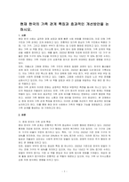 현재 한국의 가족 관계 특징과 효과적인 개선방안을 논하시오-1