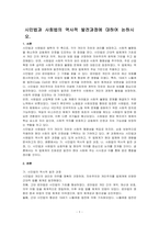 시민법과 사회법의 역사적 발전과정에 대하여 논하시오-1