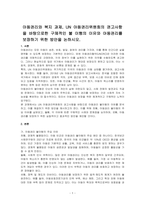 아동권리와 복지 과제, UN 아동권리위원회의 권고사항을 바탕으로한 구체적인 불 이행의 이유와 아동권리를 보장하기 위한 방안을 논하시오-1