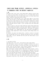 아동의 발달 특성을 요약하고, 사회복지사나 보육교사가 아동발달의 이해가 왜 중요한지 서술하시오-1