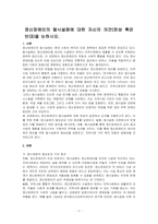 정신장애인의 탈시설화에 대한 자신의 의견(찬성 혹은 반대)을 논하시오-1