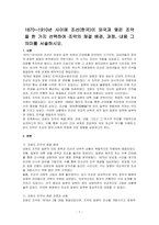 1870~1910년 사이에 조선(한국)이 외국과 맺은 조약을 한 가지 선택하여 조약의 체결 배경, 과정, 내용 그 의미를 서술하시오-1