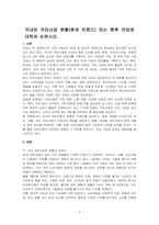 국내외 커피산업 현황(현재 트렌드) 또는 향후 전망에 대하여 논하시오-1