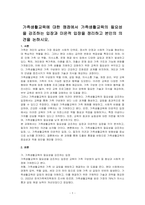 가족생활교육에 대한 쟁점에서 가족생활교육의 필요성을 강조하는 입장과 미온적 입장을 정리하고 본인의 의견을 논하시오-1
