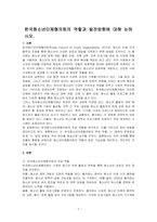 한국청소년단체협의회의 역할과 발전방향에 대해 논하시오-1